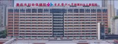 重庆市妇幼保健院重医妇儿医院