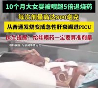 深圳家长给10月大女婴服用超量对乙酰氨基酚