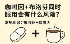 咖啡因和布洛芬同时服用有什么风险和副作用